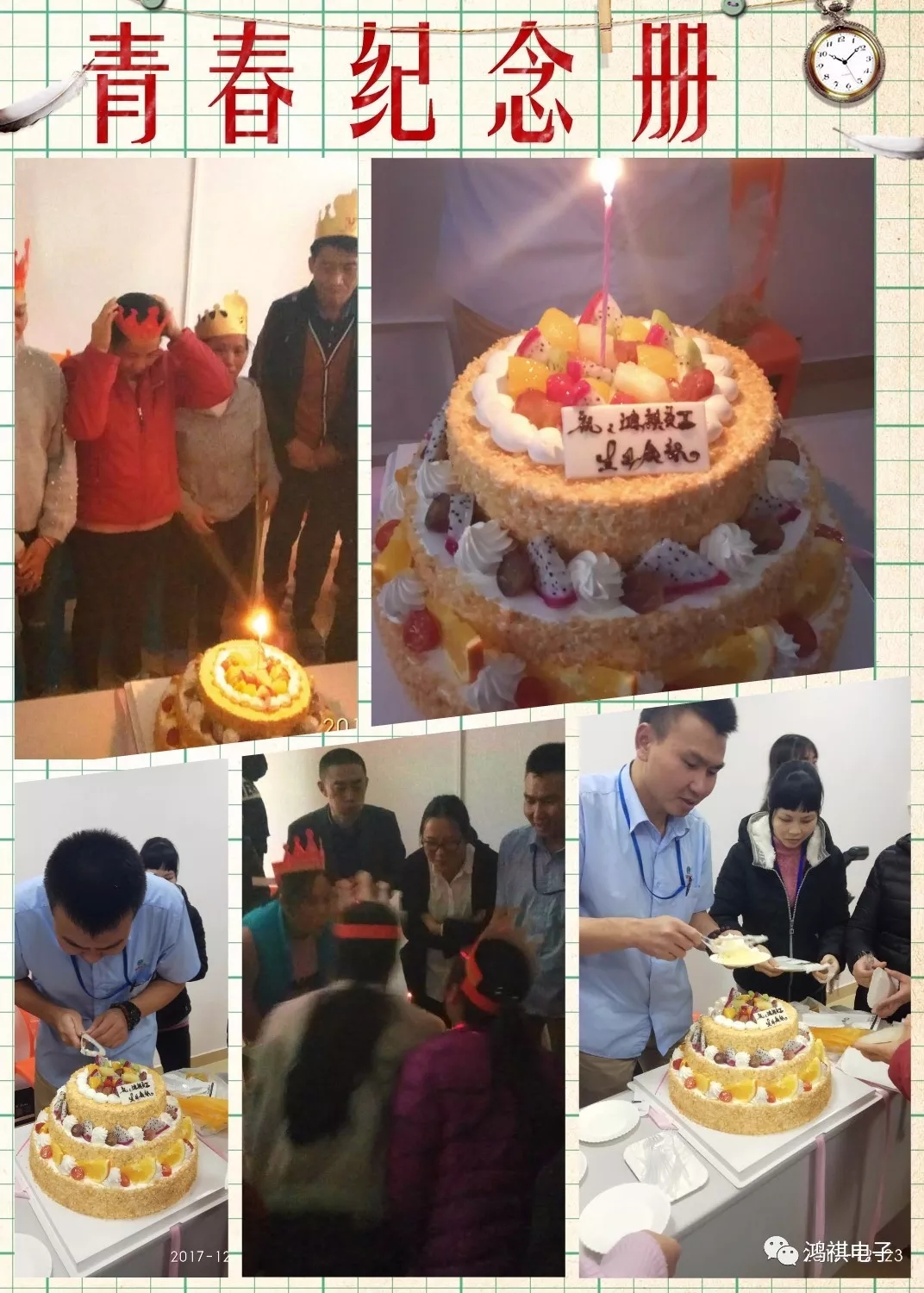 2017年12月23日這一天鴻祺公司為12月份生日的員工舉辦了生日會！！